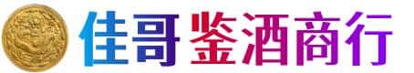 通化东昌区佳哥鉴酒商行