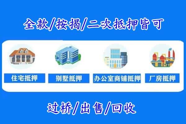 通化东昌区房产抵押