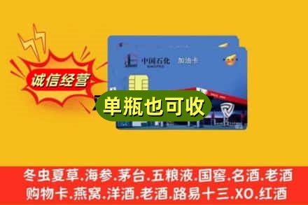 通化东昌区回收加油卡